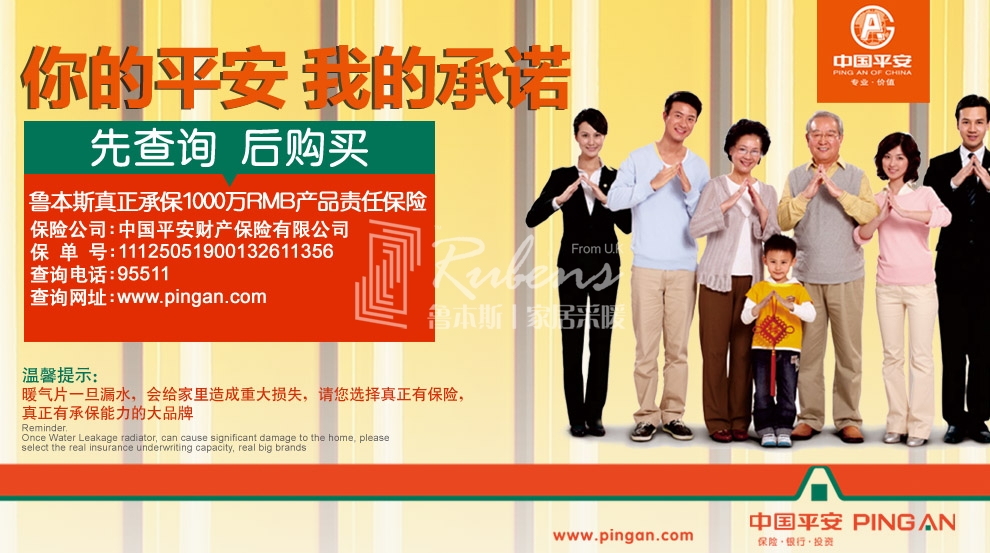 魯本斯，暖氣片大品牌，1000萬(wàn)產(chǎn)品責(zé)任險(xiǎn)，你的平安我的承諾