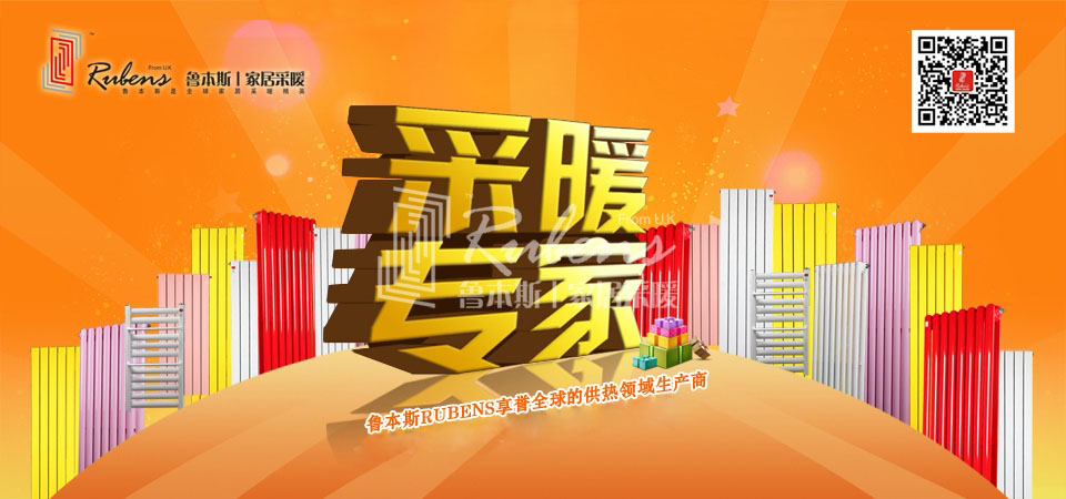 暖氣，暖氣片，魯本斯，五字決