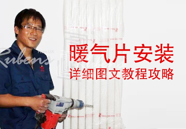 魯本斯，暖氣片安裝圖文教程攻略