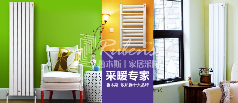 暖氣片，暖氣片大品牌，魯本斯，暖氣片廠家